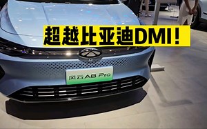 超越比亚迪dmi的存在！风云A8有多牛？