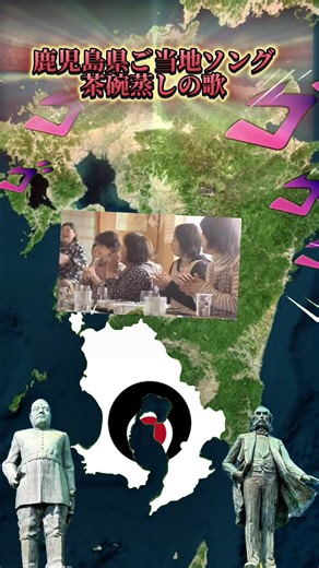 これ鹿児島県で有名ってほんと？#鹿児島#CM#地理系 #運営さん大好き#茶碗蒸しの歌