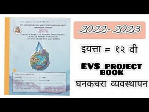 evs project book for class 12th marathi medium maharashtra board || EVS प्रकल्प घनकचरा व्यवस्थापन ||