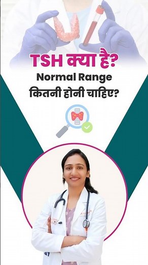 TSH Kya Hai? Aur Iski Normal Range Kya Hai? #thyroid #ths #thyroidproblems