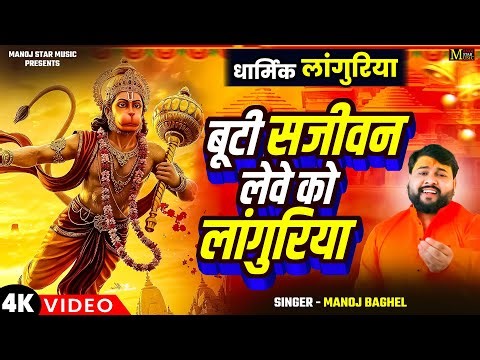 धार्मिक लांगुरिया श्री हनुमान || बूटी सजीवन लेवे को लांगुरिया || Manoj Baghel Languriya || Navratra