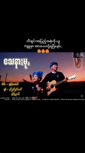 သေနာႏမုꩻ - ခွန်လူꩻခယ်ႏ တွမ်ႏ နင်ꩻနှင်းနှင်းထက် (Official MV) | Say Nar Mu (Official Music Video) #နင်ꩻနှင်းနှင်းထက် #ခွန်လူꩻခယ်ႏ #သေနာႏမု #paohsong #music