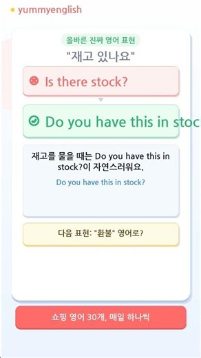 "재고 있나요" 영어로? Do you have this in stock? | Is there stock? 아님 #Shorts
