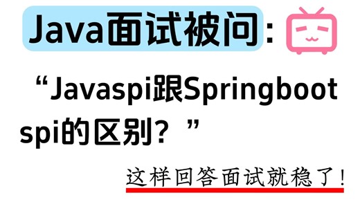 Java面试被问：javaspi跟springboot spi的区别？