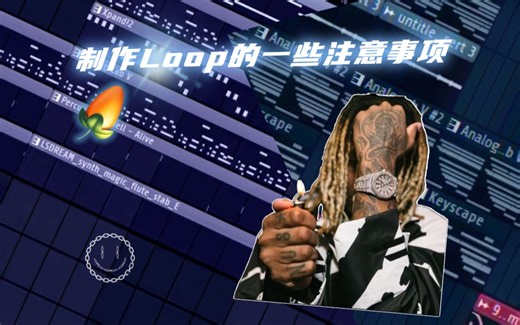 [编曲教学]制作Loop的一些注意事项