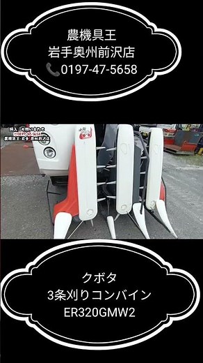 クボタ 3条刈り コンバイン ER320GMW2 入荷いたしました！ #shorts #リンクwebshop #農機具王岩手店