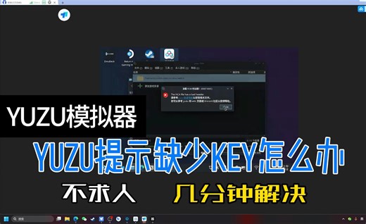 5分钟，自己解决Switch模拟器Key及固件。