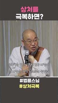 상처를 극복하면 #법륜스님쇼츠 #법륜쇼츠 #즉문즉설 #정토불교대학 #인생조언 #인생지혜 #불교 #상처극복