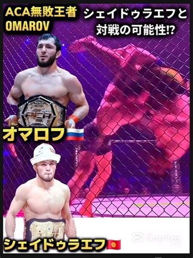 【17-0 無敗】ACA王者オマロフ🇷🇺 RIZIN王者シェイドゥラエフと対決の可能性浮上 Omarov vs. Shaidullaev!? フェザー級