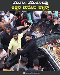 Max ತೆಲುಗು ತಮಿಳಿನಲ್ಲೂ ಕಿಚ್ಚನ ಮ್ಯಾಕ್ಸ್ ಬೊಂಬಾಟ್ ಕಲೆಕ್ಷನ್. #maxinTelugu #MaxinTamil #MaxBoxofficeCollection #maximum #maxcollection #maxpublicreview #maxmovie #kannadafilmundustry #sandalwood #kicchafans #maxrelease #sudeep #MAXDigitalpressmeet #MaxReleaseDate #KichchaSudeep #MAXUpdate #VijayKarthikeyan #KRGStudio #SudeepFans #filmibeatkannada ~PR.324~ED.33~CA.188~ | Kannada Filmibeat