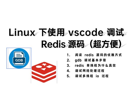 Linux 下使用 vscode 调试 Redis 源码（超方便）GDB调试多线程/Redis的IO多线程，gdb实战调试redis源码