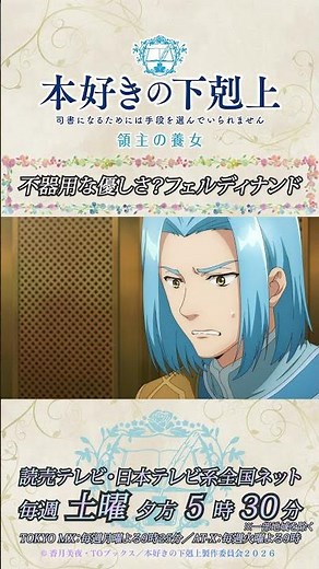 不器用な優しさ？フェルディナンド／アニメ『本好きの下剋上 領主の養女』第一章「貴族になったわたし」より