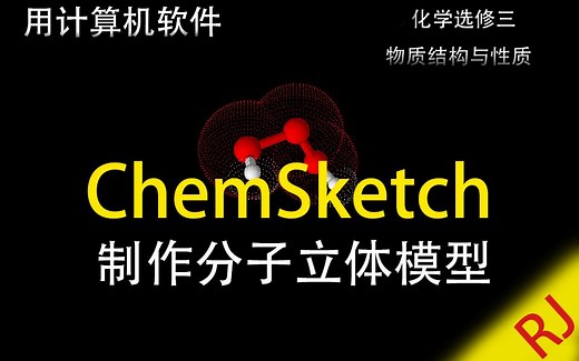 【实践活动】用计算机软件ChemSketch制作分子立体模型