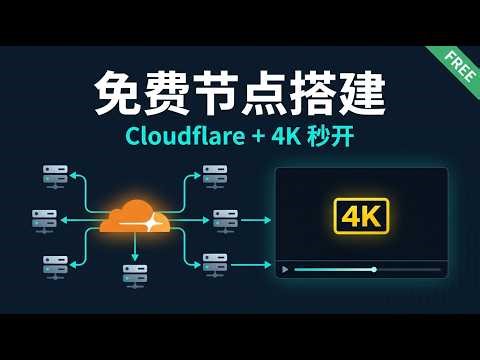 免费域名 + Cloudflare Pages 搭建永久节点，实测 4K 流畅｜ChatGPT / Gemini 全解锁