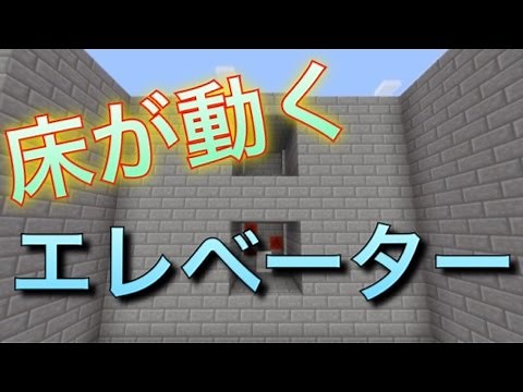 【Minecraft】 床が動くエレベーター【レッドストーン回路】【マイクラ回路】