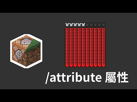 Minecraft 指令 教學 | attribute 指令讓你有多排血量!