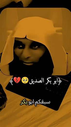 ابو بكر الصديق #بدر_المشاري