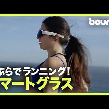 手ぶらで走ろう！ ランニング・サイクリング向けスマートグラス「Minimis Glass」