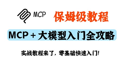 【保姆级教程】爆火的MCP 大模型怎么学？实战教程来了，零基础快速入门！