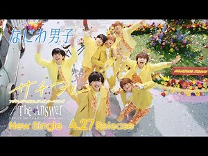 なにわ男子 - The Answer / サチアレ [TV-SPOT サチアレ ver.]