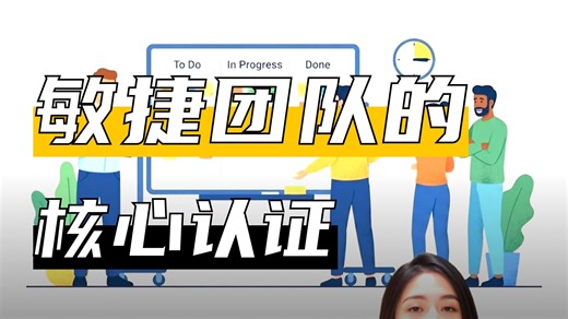 PSM认证：敏捷人的硬核实力凭证