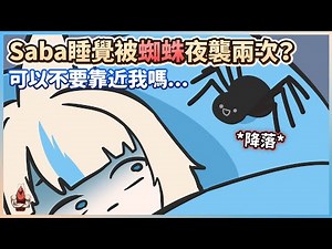 Saba睡覺被蜘蛛夜襲的故事 (附小動畫) | Sameko Saba【vtuber中文翻譯】