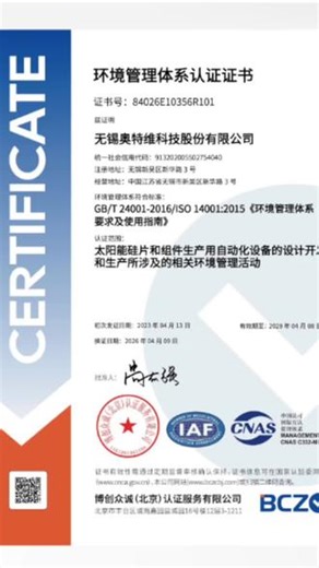 我司完成对无锡奥特维科技股份有限公司（以下简称“奥特维”）的环境管理体系、职业健康安全管理体系及能源管理体系认证服务，并顺利为其颁发认证证书。此次合作标志着我司在高端智能装备制造领域的专业认证服务能力，再次获得科创板上市企业的高度认可。#iso体系认证证书