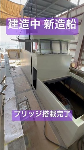 【建造中 新造船／ブリッジ搭載完了】 #shorts #造船 #造船所 #frp #船 #新造船 #漁船