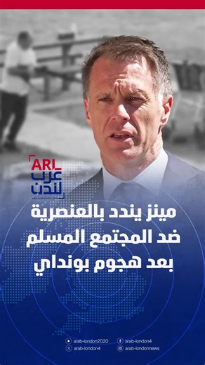 كريس مينز، رئيس حكومة نيو ساوث ويلز باستراليا يدين ويستنكر أن يتم استغلال هجوم بونداي لبث العنصرية والكراهية ضد المجتمع المسلم في استراليا، وأن القانون سيقف بوجه كل من يفعل ذلك ‫#عرب_لندن‬