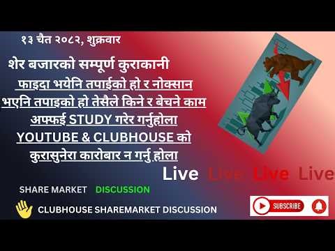 SHARE MARKET DISCUSSION | NEPSE UPDATE AND ANALYSIS | #SHARE MARKET IN NEPAL | march 27