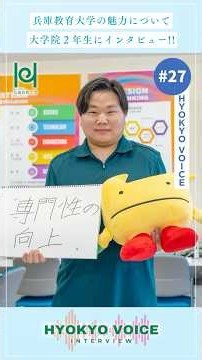 HYOKYO VOICE #27（兵庫教育大学学生インタビュー）