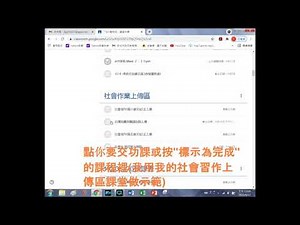[電腦版]classroom的使用：按“標示為完成"及"繳交作業"教學影片