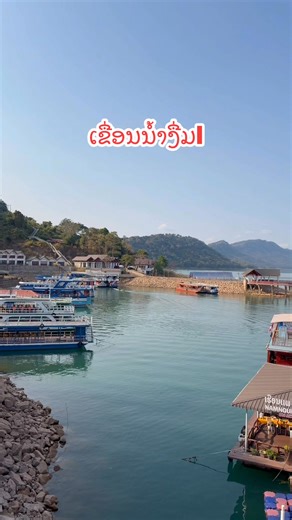 วิวเขื่อนน้ำงึมหนึ่งที่ท่าลาด #สัมผัสธรรมชาติ #laos #travel | KoSoL Lpch