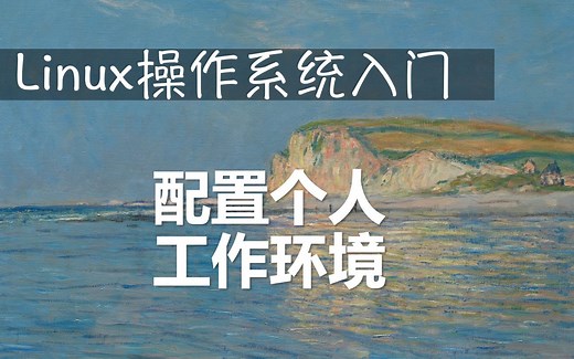 Linux操作系统入门：配置个人工作环境