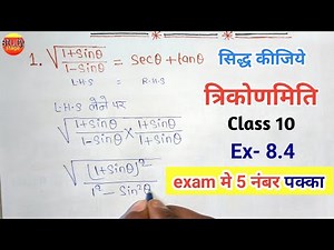 त्रिकोणमिति के सिद्ध करने वाले प्रश्न | Class 10 ex-8.4 | trikonmiti ke sawal trigonometry question