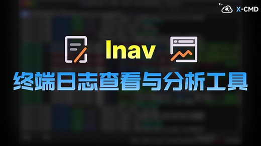 📥 lnav - 终端日志分析利器，智能解析合并错误预警，JSON 美化，大幅提升 Web 服务器系统应用日志分析效率