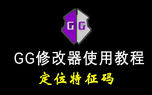 GG使用教程第五课--定位特征码