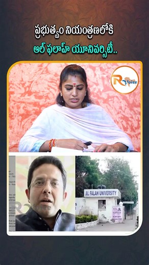 ప్రభుత్వం నియంత్రణలోకి ఆల్ ఫలాహ్ యూనివర్సిటీ...| Al-Falah University takeover Haryana | R Voice