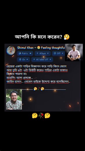 Shimul Khan on Instagram: "সত্যিই কি মিডিয়াতে কি এমন কিছু হয়? এইটাও কি সম্ভব আপনি কি মনে করেন? 🤔 #media #showtime #reality #Bangladesh"