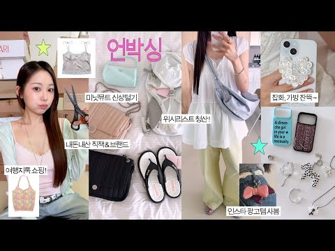 Unboxing📦 Summer New Arrivals That Caught My Eye, Huge Wishlist Haul~⭐️ All Self-Purchased (New d...
