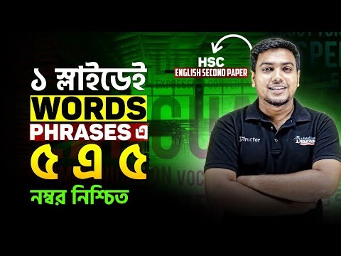 এক স্লাইডেই Words & Phrases এ ৫ এ ৫ নম্বর নিশ্চিত! | HSC English Grammar