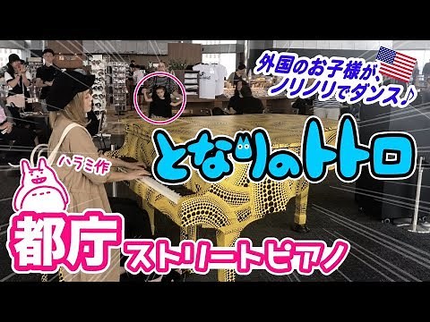 【Street Piano】I played Ghibli's "My Neighbor Totoro" ! children danced!
