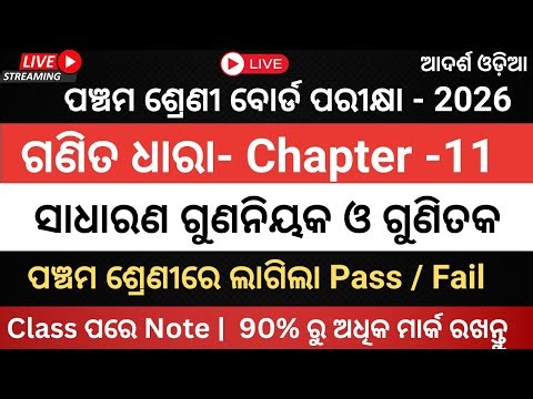 ଗଣିତ ଧାରା | ସାଧାରଣ ଗୁଣନିୟକ ଓ ଗୁଣିତକ | Class 5 | Math | Adarsha Vidyalaya & Navodaya