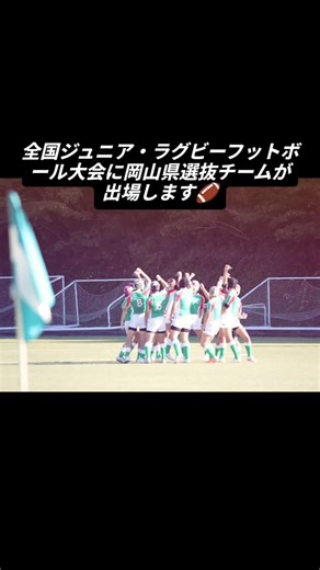 第31回全国ジュニア・ラグビーフットボール大会に岡山県選抜チームが中四国代表として出場します🏈 東京での連日大会となるため、必要となる費用がかなり大きいです💰️ そのため、選手の負担軽減のための募金活動を行います！ 口座振込(一口3000円)またはnoside店頭の募金箱(12月20日まで)へご寄付をお願いいたします🙇 口座振込は↓ 中国銀行 津島支店 口座 普通 1512593 名称 岡山ラグビーフットボール中学生選抜 大塚壮治 | もりわけ かな