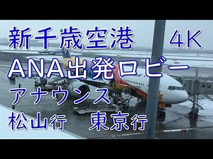 新千歳空港ANA出発ロビーアナウンス（IBEX松山、ANA東京）