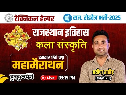 Raj. History ,Art & Culture | Top 150 Que. | Technical Helper | Roadways Conductor | By Parveen sir