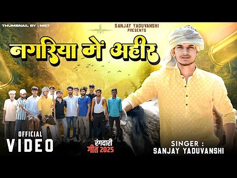 नगरिया में अहीर | Sanjay Yaduvanshi | Official Video | Sanjay Sultanpuriya