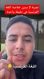 7 years of experience, a summary of the French language ✅️ #FrenchLanguage #France #Morocco #Lear...