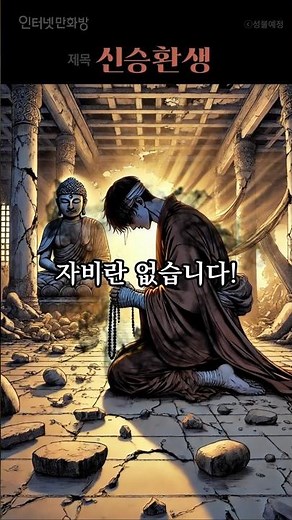 해탈을 포기한 신승의 역천 무림행! #신무협 #환생물 #소림 #귀환물 #무림 #복수물