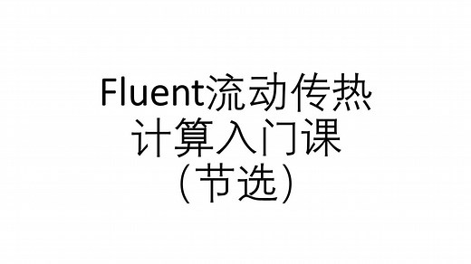 Fluent基本流动传热模型入门课节选_哔哩哔哩_bilibili